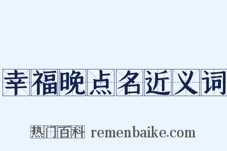 幸福晚点名近义词是什么意思的图片